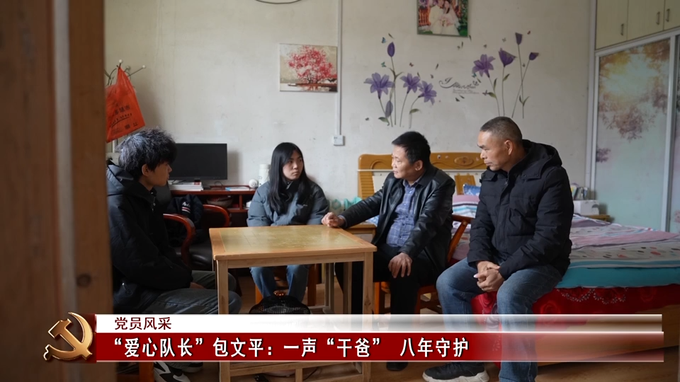 党员风采 | “爱心队长”包文平：一声“干爸” 八年守护