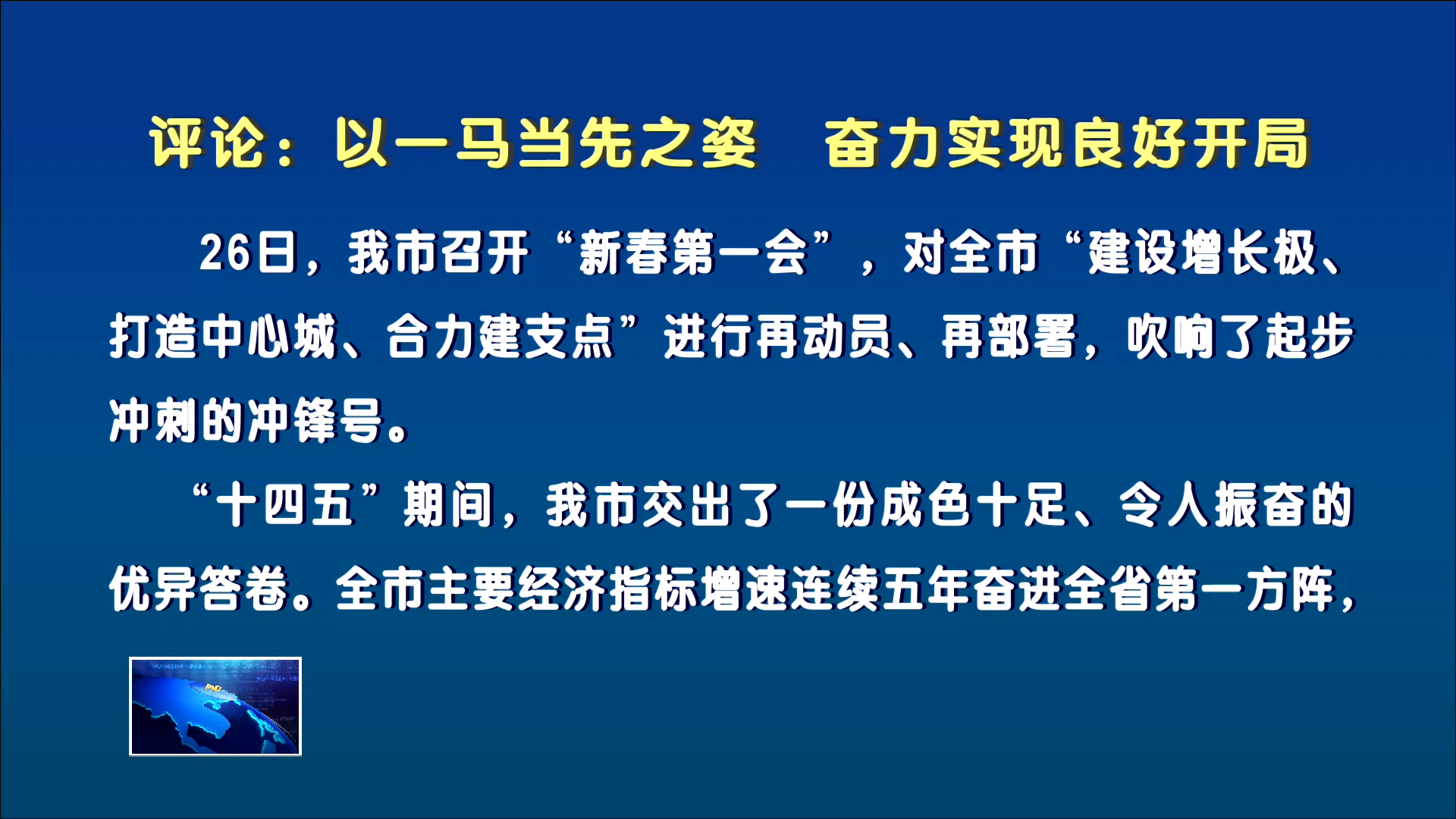 評(píng)論：以一馬當(dāng)先之姿 奮力實(shí)現(xiàn)良好開局