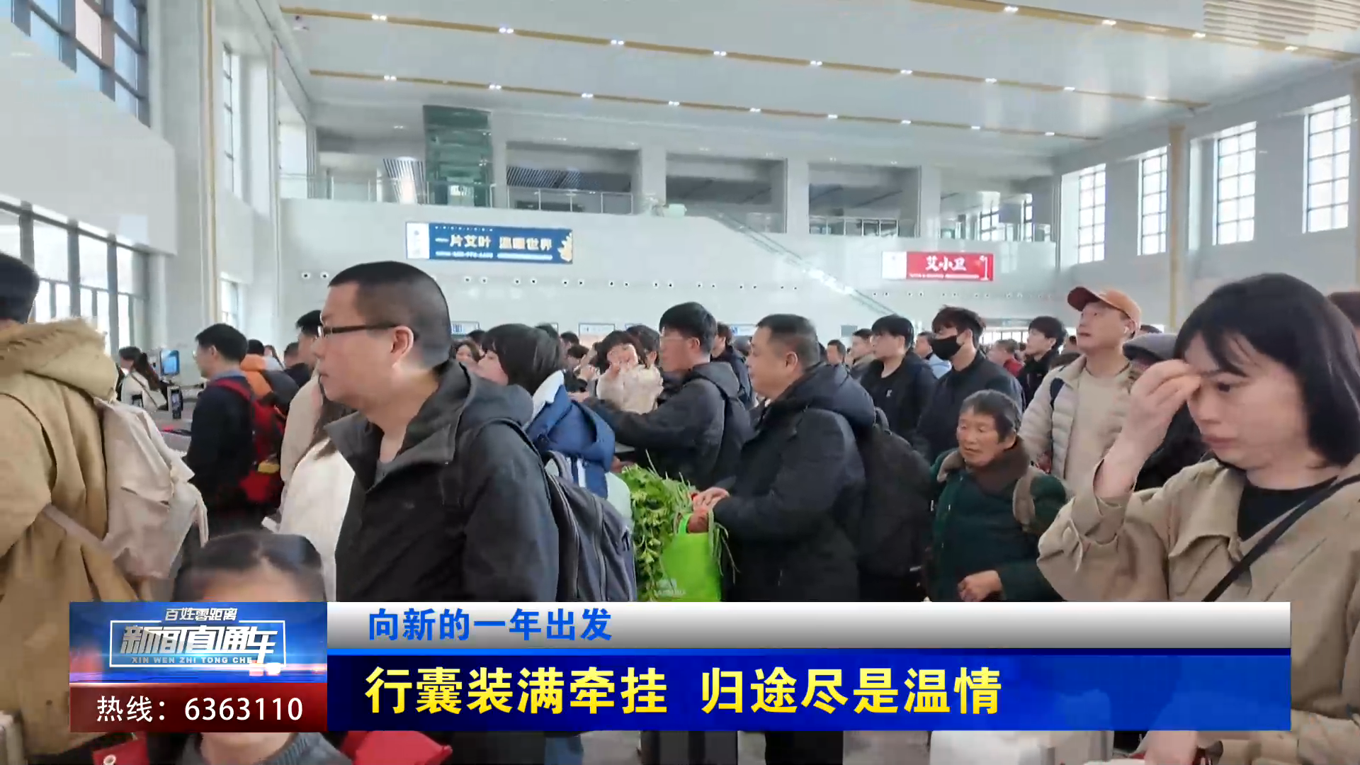 【新闻直通车】向新的一年出发 | 行囊装满牵挂 归途尽是温情