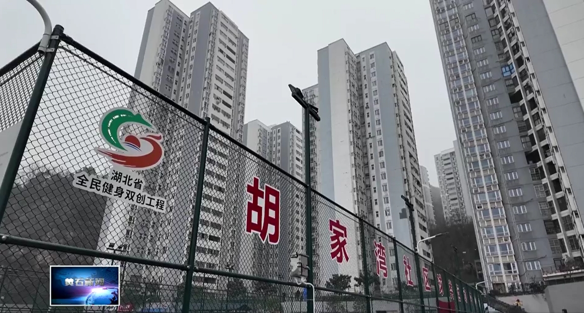 我为群众办实事 | 市工矿集团：破解“健身去哪儿” 升级居民幸福感