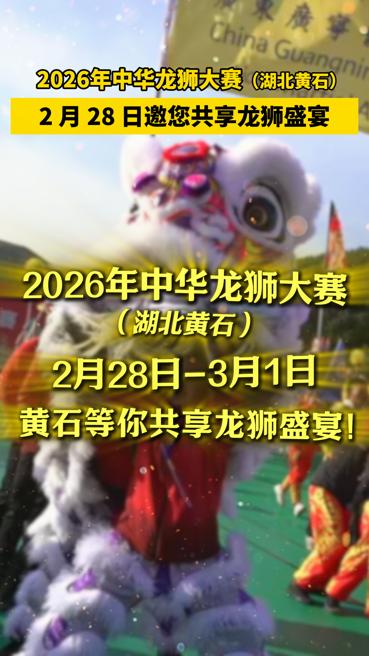 【新闻直通车】28日南北龙狮黄石争霸闹元宵