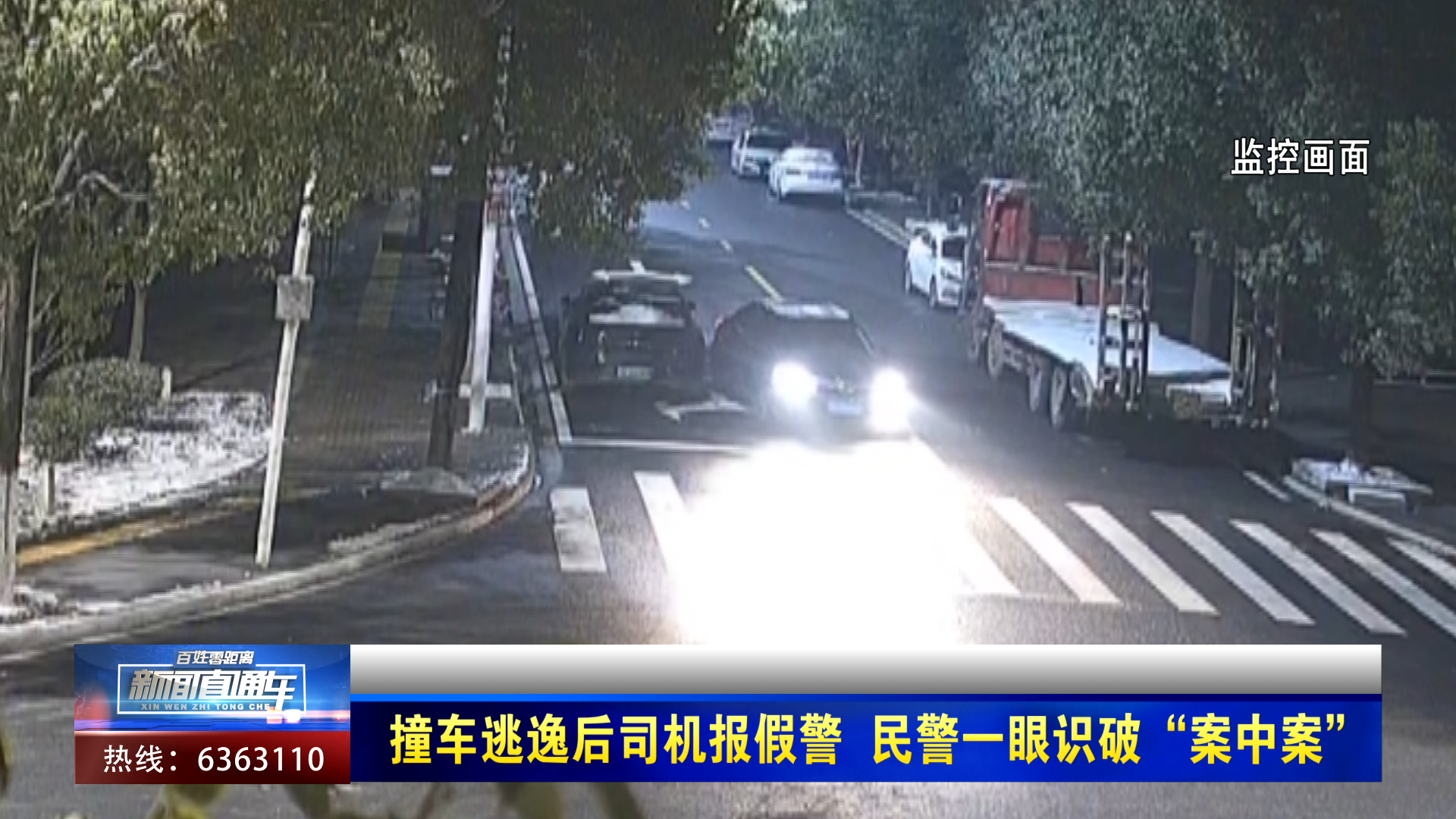 【新聞直通車】撞車逃逸后司機報假警 民警一眼識破“案中案”