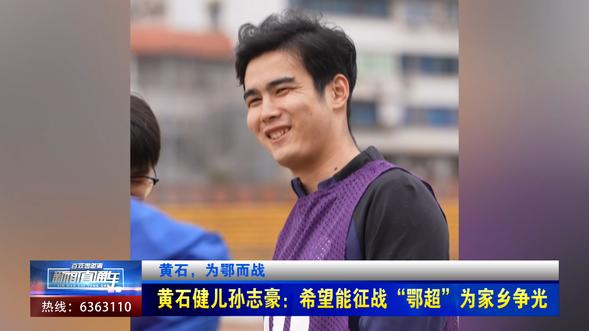 【新闻直通车】黄石，为鄂而战 | 黄石健儿孙志豪：希望能征战鄂超为家乡争光
