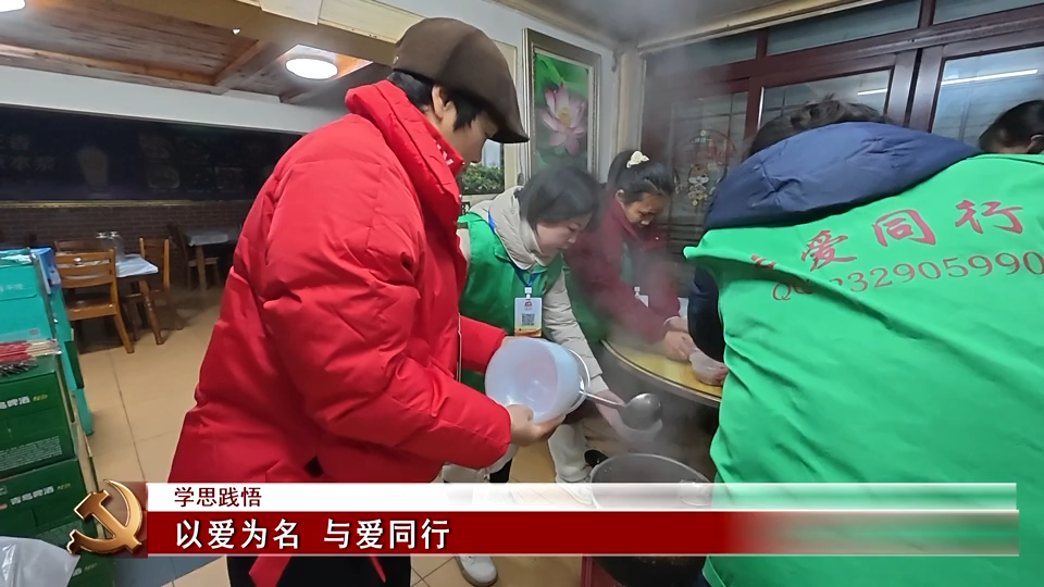 学思践悟 | 以爱为名 与爱同行