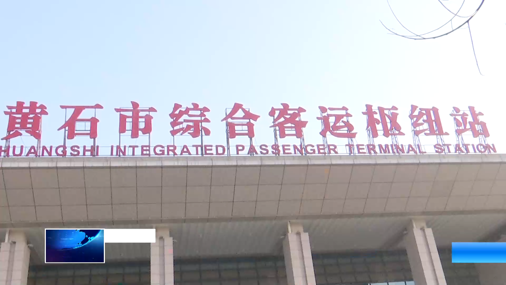 我为群众办实事 | 黄石综合客运枢纽站：全力护航乘客回家路