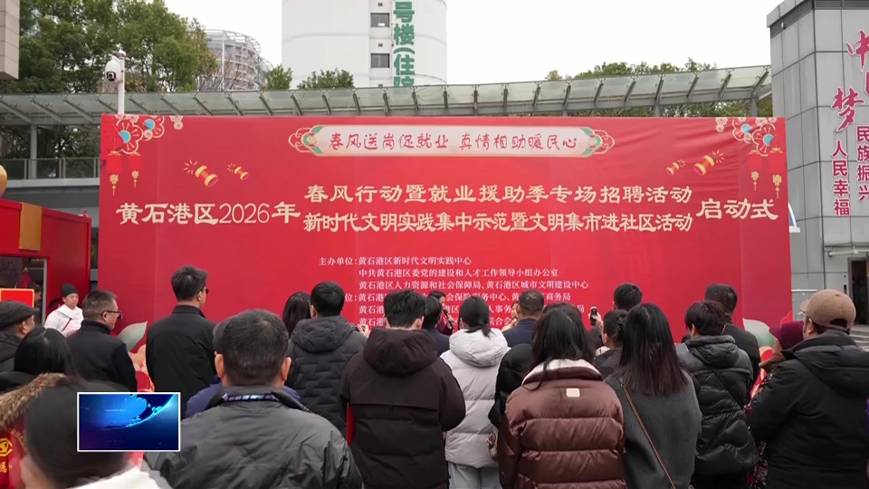 我为群众办实事 | 黄石港区：春风送暖“职”等你