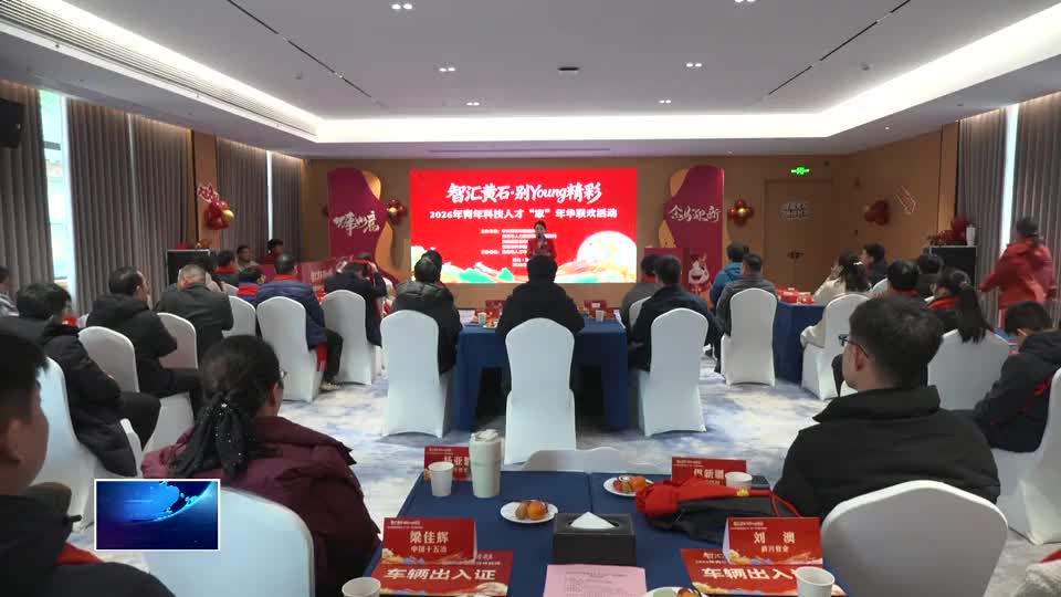 我市举行2026青年科技人才“家”年华联欢活动