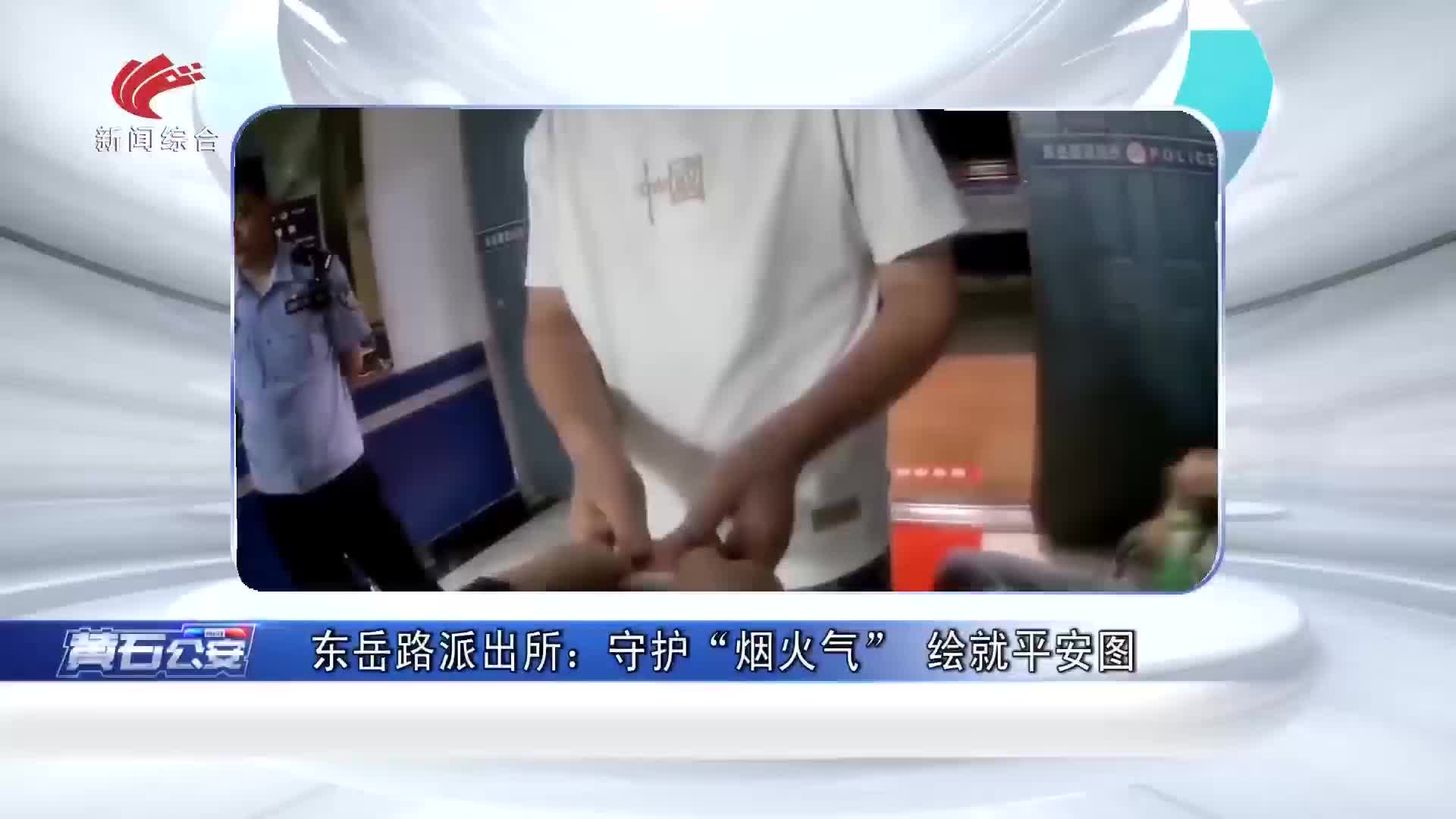 《黃石公安》20260205期