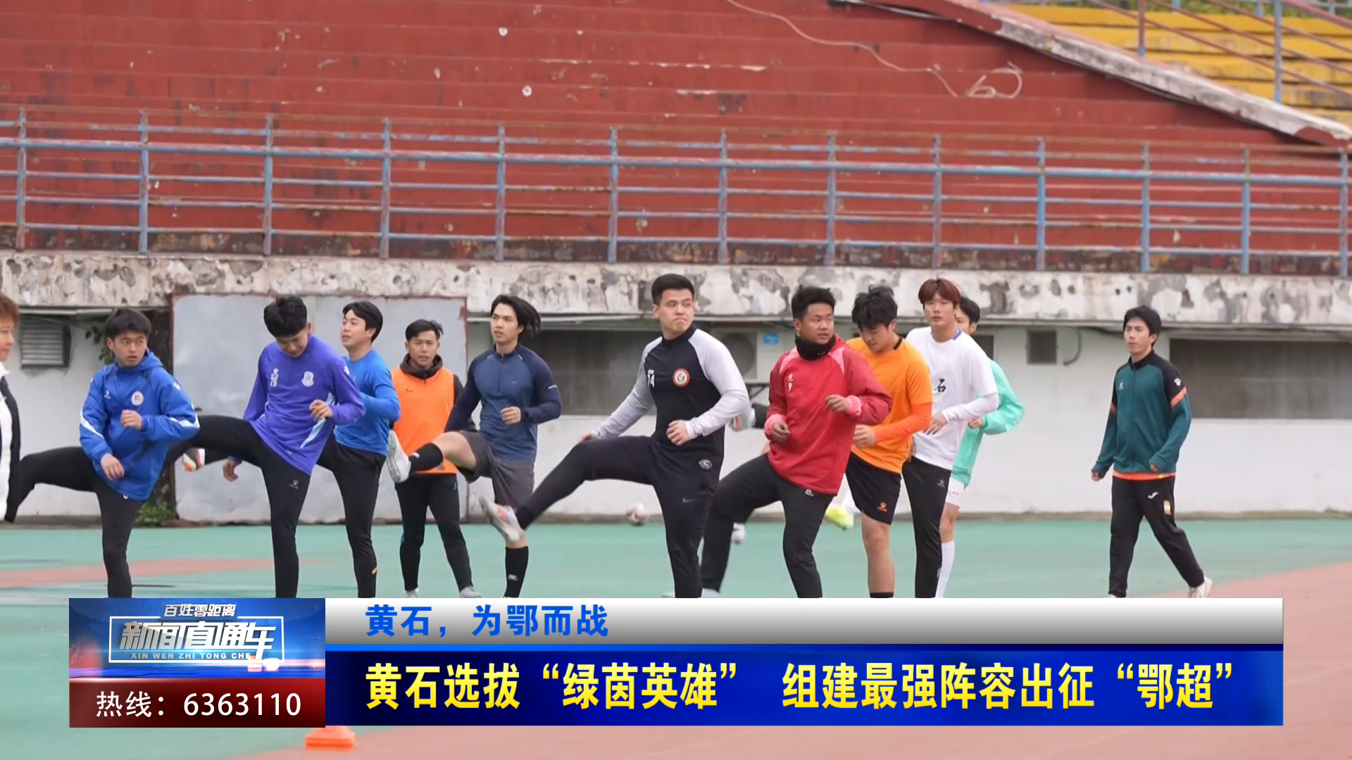 【新闻直通车】黄石，为鄂而战 | 黄石选拔“绿茵英雄” 组建最强阵容出征鄂超