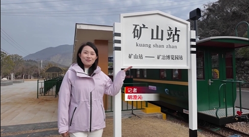 【新闻直通车】年味黄石• 寻趣 | 矿山公园：坐“专列” 探“矿硐” 读百年冶炼史