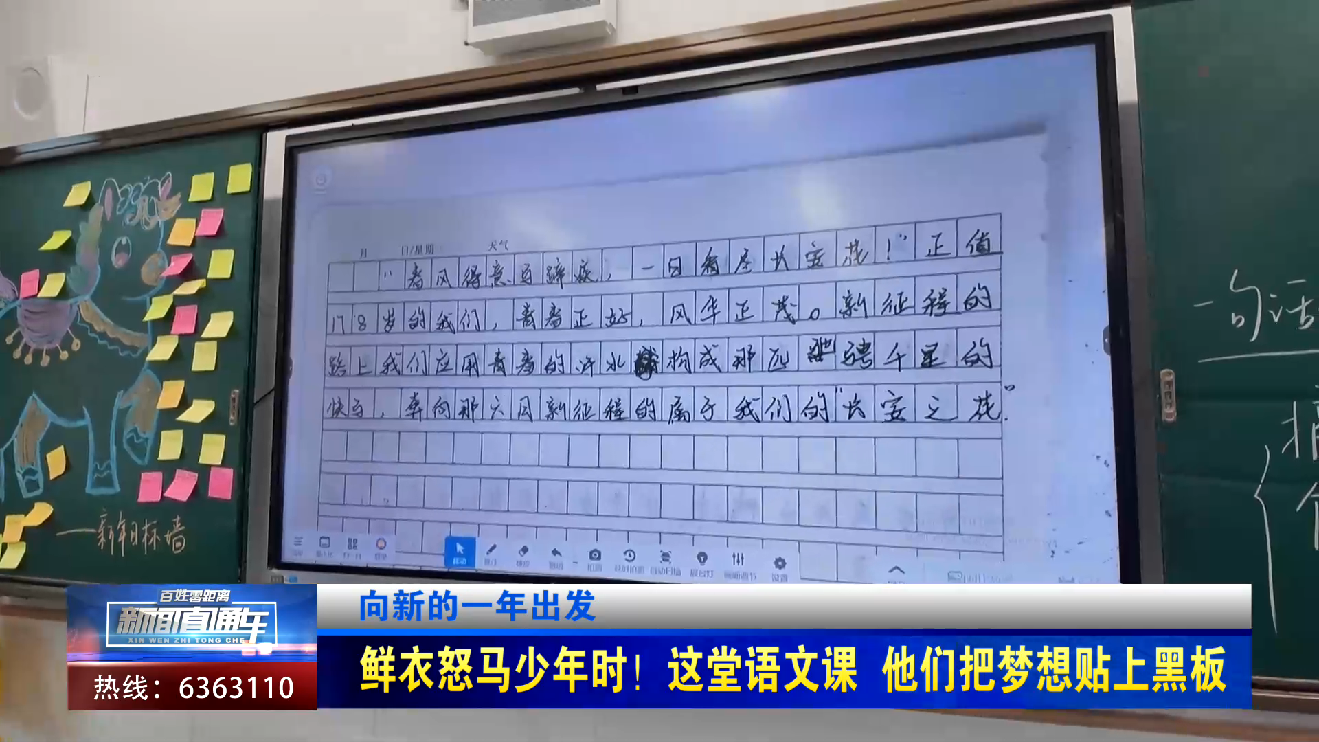 【新闻直通车】向新的一年出发 | 鲜衣怒马少年时！这堂语文课 他们把梦想贴上黑板