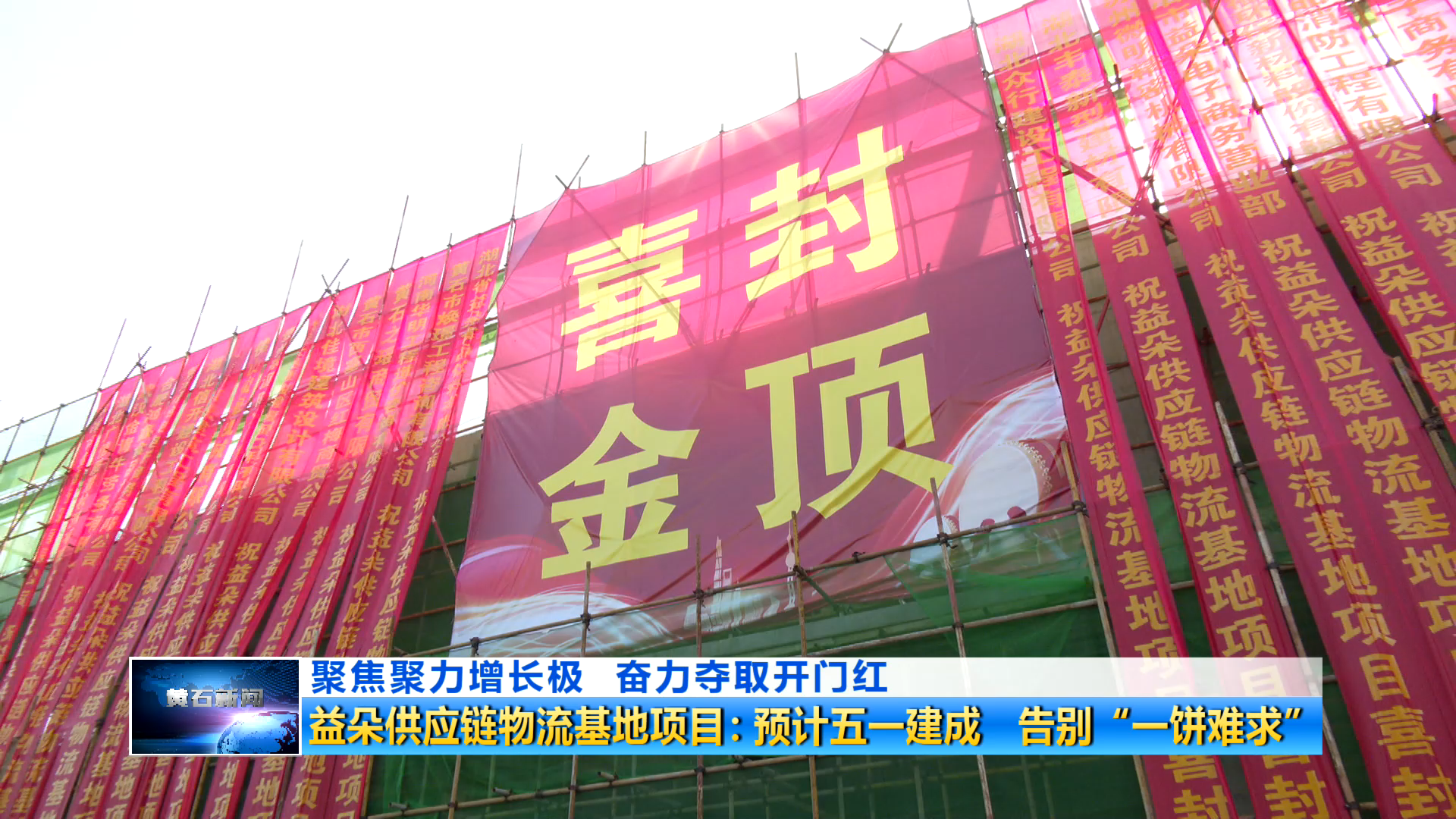 聚焦聚力增长极 奋力夺取开门红 | 益朵供应链物流基地项目：预计五一建成 告别“一饼难求”