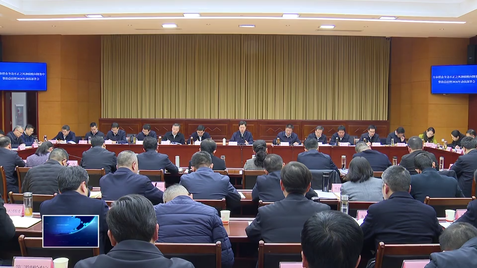 全市群众身边不正之风和腐败问题集中整治总结暨2026年动员部署会召开