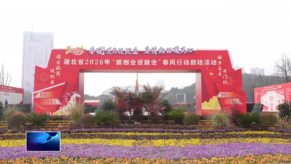 奋进“十五五” 实干开新局 | “春风行动”温暖启幕 多措并举促就业惠民生