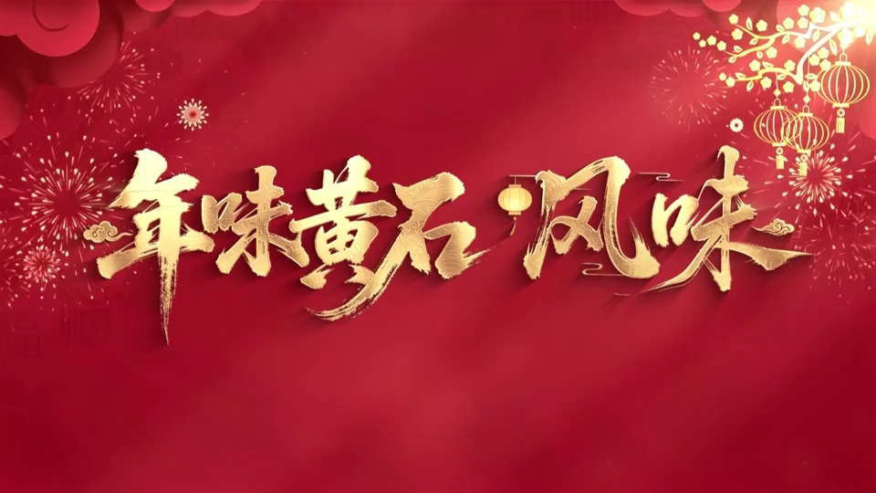 【新闻直通车】新春走基层·黄石风味 | 金玉藕夹：富贵和合 年饭就馋这一口