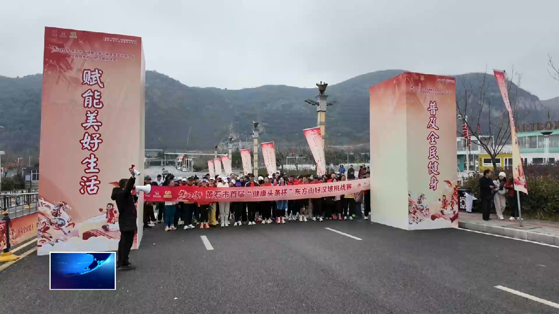 普及全民健身 赋能美好生活 2026年黄石市“健康头条”新年登高祈福活动暨首届东方山好汉坡挑战赛开赛