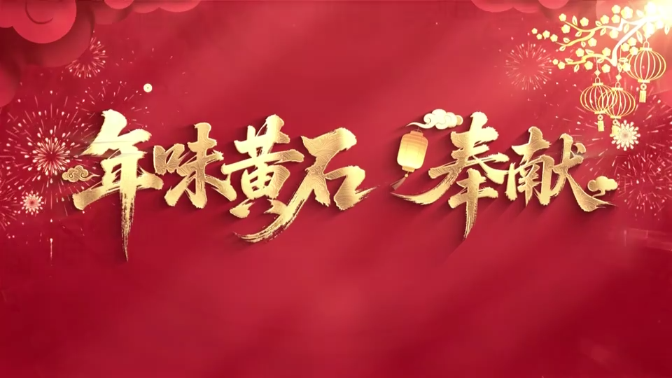 【新闻直通车】年味黄石·奉献 | 城市美容师：春节我在岗 洁净不打烊