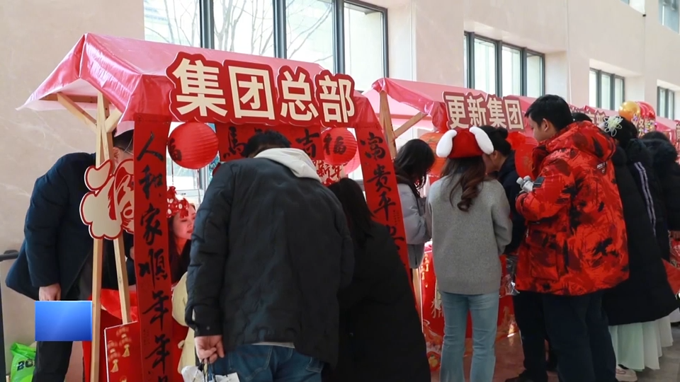 【新闻直通车】市城发集团新春联欢会 | 逛集市 玩游戏 领好礼 年会也疯狂