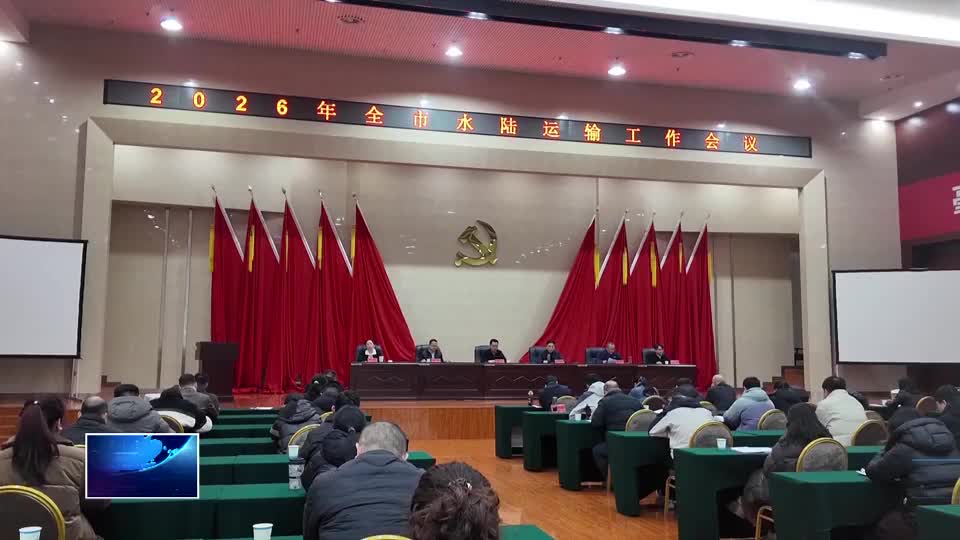 市水陆运输事业发展中心：巩固亿吨大港地位 提速轨道城市建设