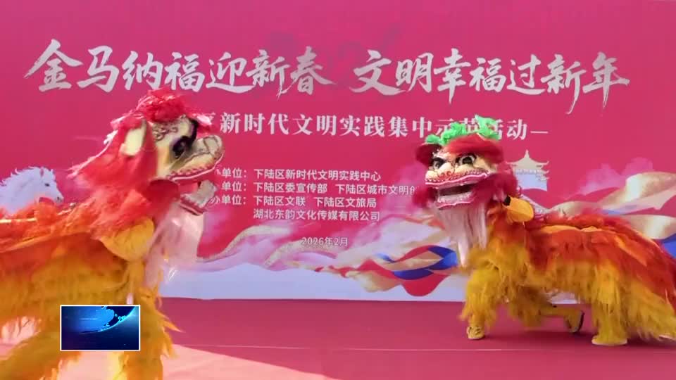 年味“马”上来 | 下陆区：金马纳福迎新春 文明幸福过新年