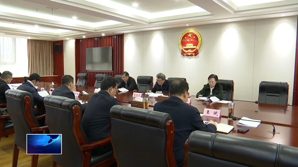 市人大常委会党组召开2025年度民主生活会