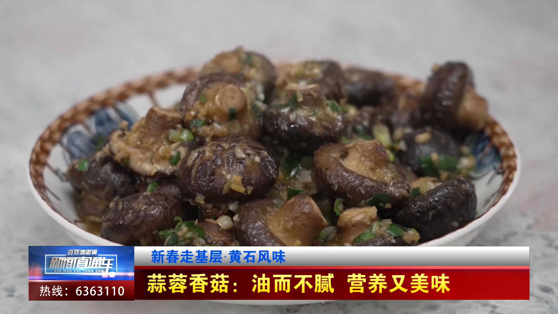 【新闻直通车】蒜蓉香菇：油而不腻 营养又美味