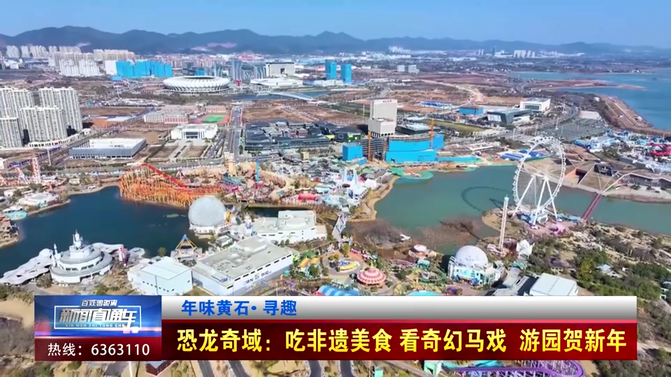 【新闻直通车】年味黄石• 寻趣 | 恐龙奇域：吃非遗美食 看奇幻马戏 游园贺新年