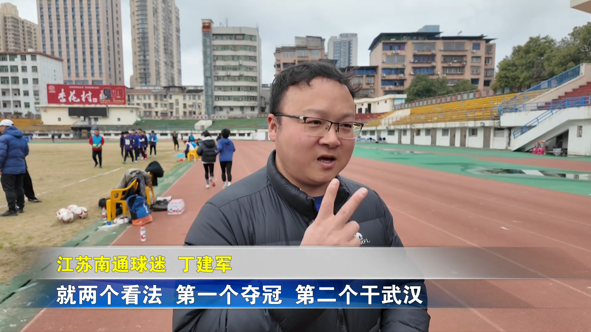 【新闻直通车】黄石，为鄂而战 | 江苏球迷跨越千里 为黄石加油