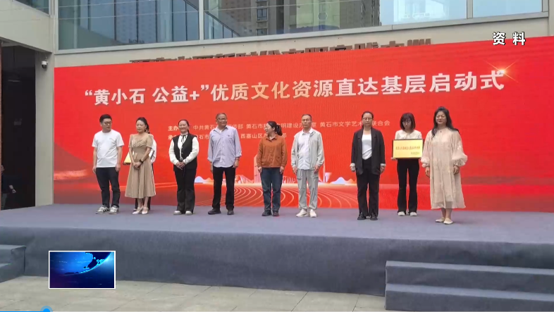 市政府召开新闻发布会 | 我市启动“黄小石 公益+”优质资源直达基层活动