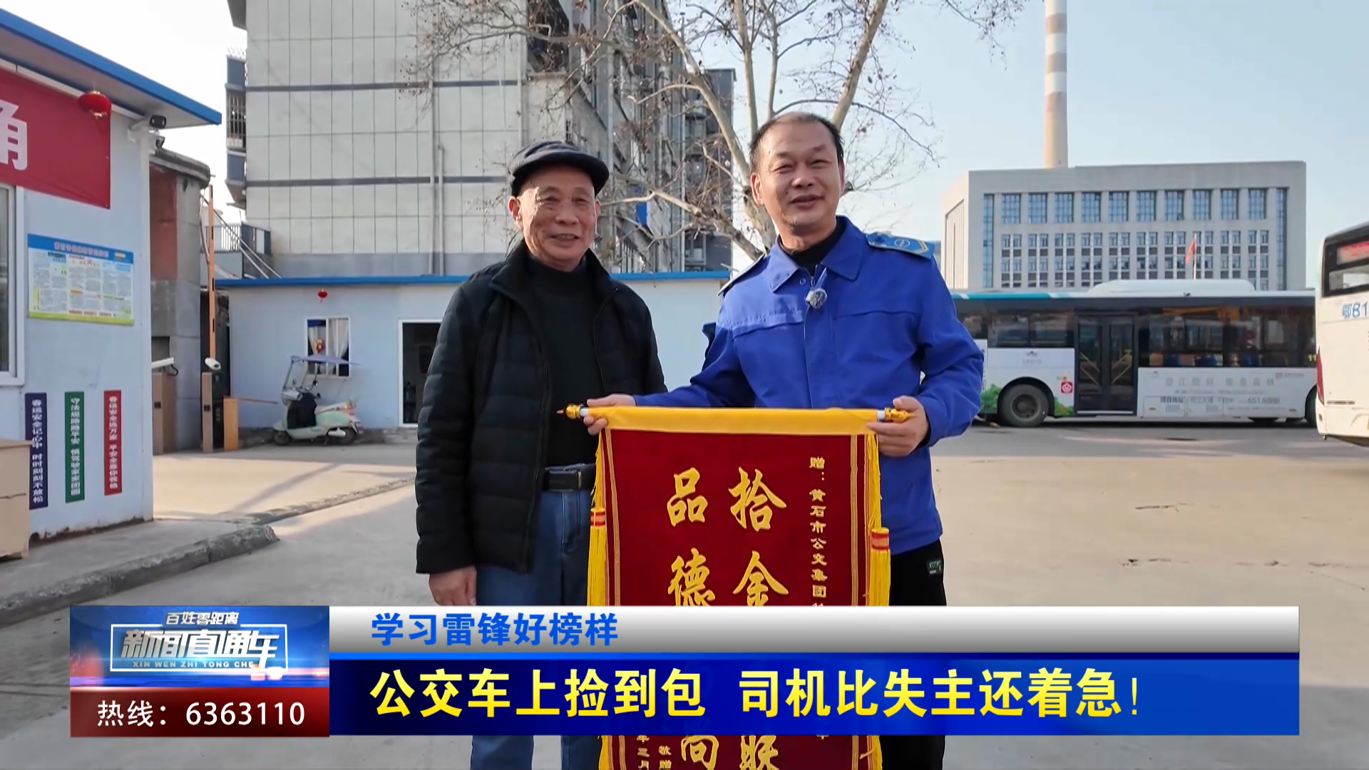 【新聞直通車】學(xué)習(xí)雷鋒好榜樣 | 公交車上撿到包 司機比失主還著急！