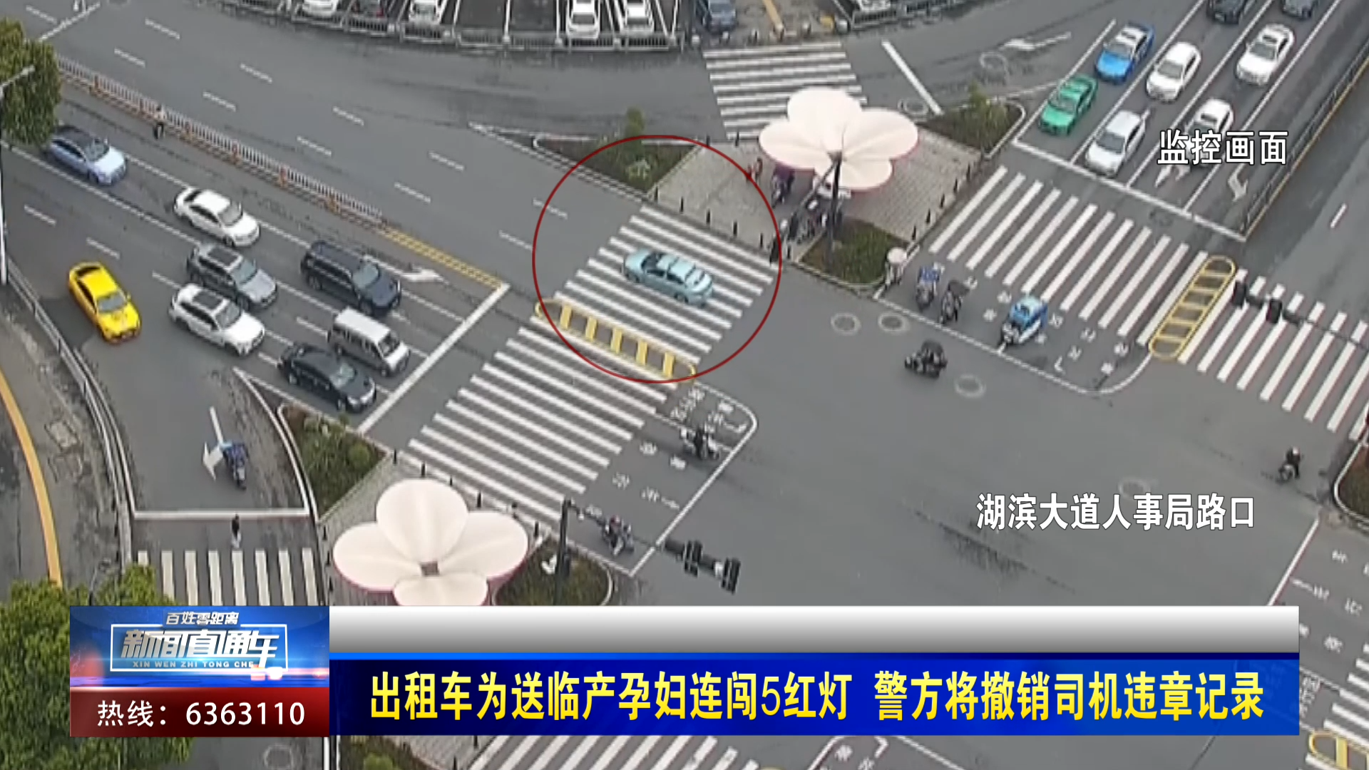 【新聞直通車】出租車為送臨產(chǎn)孕婦連闖5紅燈 警方將撤銷司機(jī)違章記錄