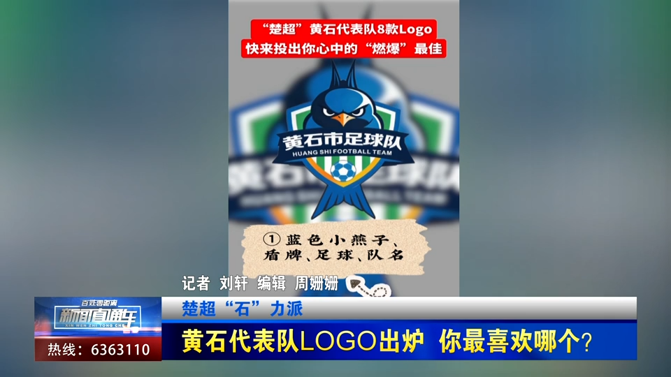 【新闻直通车】楚超“石”力派 | 黄石代表队logo出炉 你最喜欢哪个？