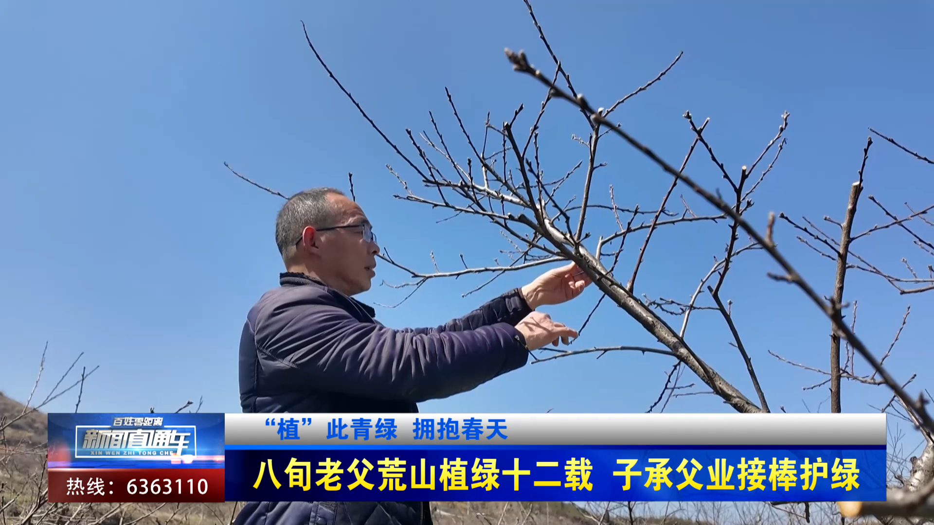 【新闻直通车】“植”此青绿 拥抱春天 | 八旬老父荒山植绿十二载 子承父业接棒护绿