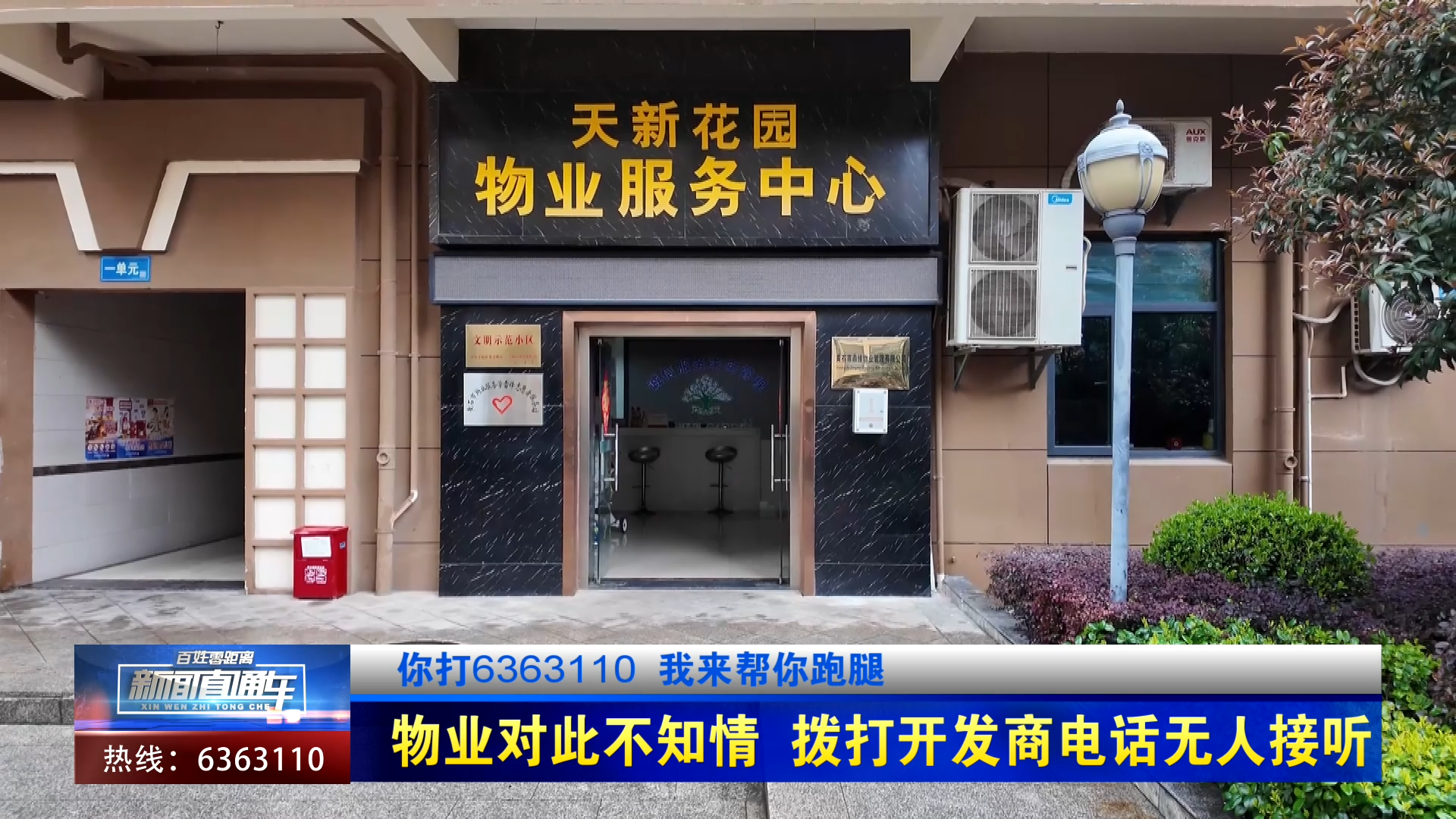 【新聞直通車】你打6363110 我來幫你跑腿 | 物業(yè)對此不知情 撥打開發(fā)商電話無人接聽