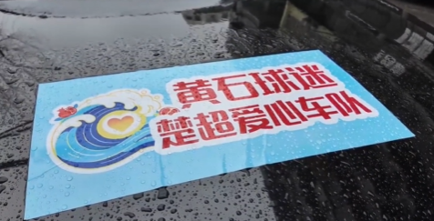 【新闻直通车】楚超“石”力派 | 黄石球迷喊话全国球迷：我们在黄石等你！