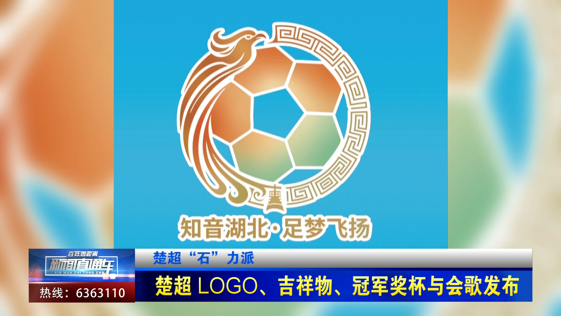 【新聞直通車】楚超“石”力派 | 楚超 logo、吉祥物、冠軍獎(jiǎng)杯與會歌發(fā)布