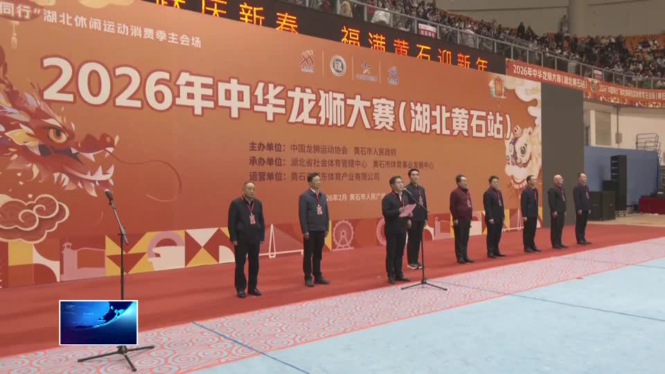 2026年中华龙狮大赛（湖北黄石站）激情开赛