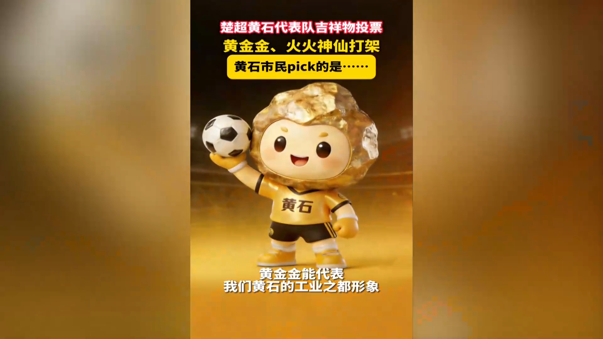 【新聞直通車】黃石隊吉祥物投票火熱 “黃金金”“火火”受青睞