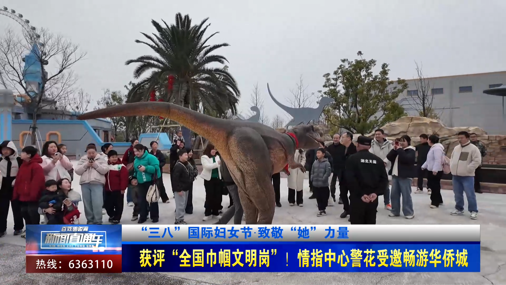 【新闻直通车】“三八”国际妇女节·致敬“她”力量 | 获评“全国巾帼文明岗”！情指中心警花受邀畅游华侨城