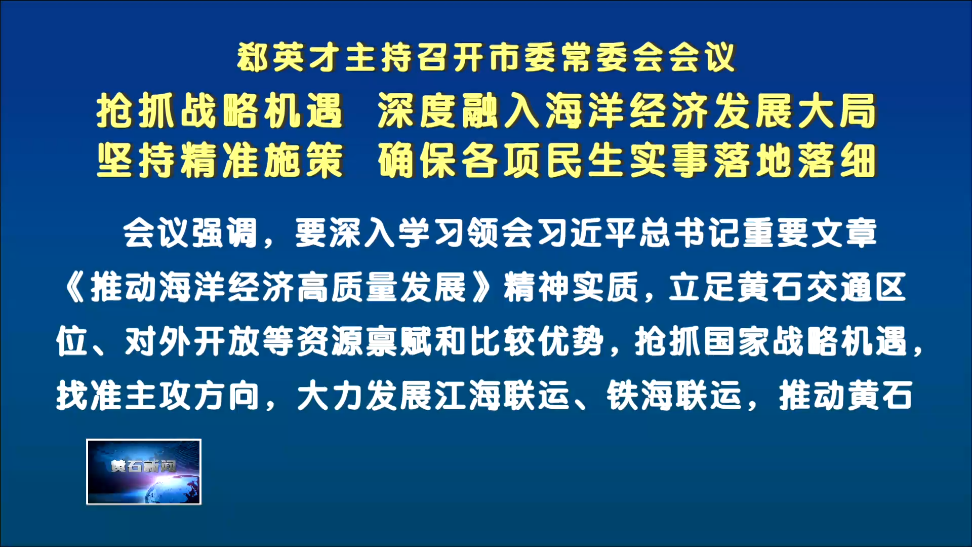 郄英才主持召开市委常委会会议