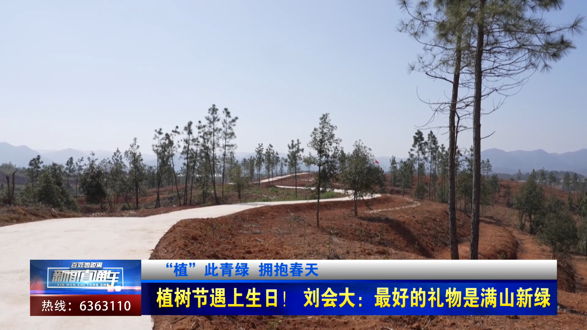 【新闻直通车】“植”此青绿 拥抱春天 | 植树节遇上生日！刘会大：最好的礼物是满山新绿
