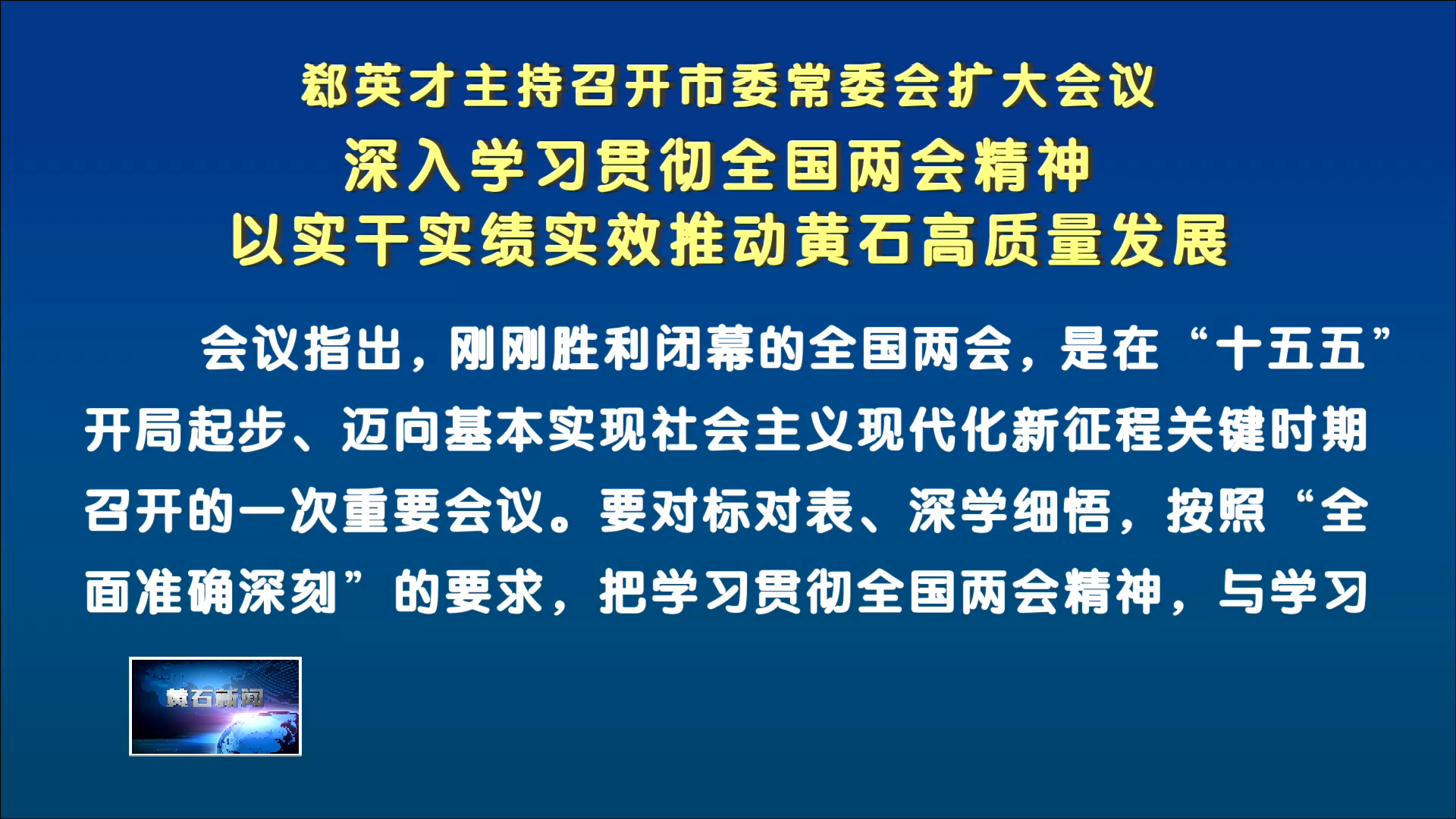 郄英才主持召開市委常委會擴(kuò)大會議