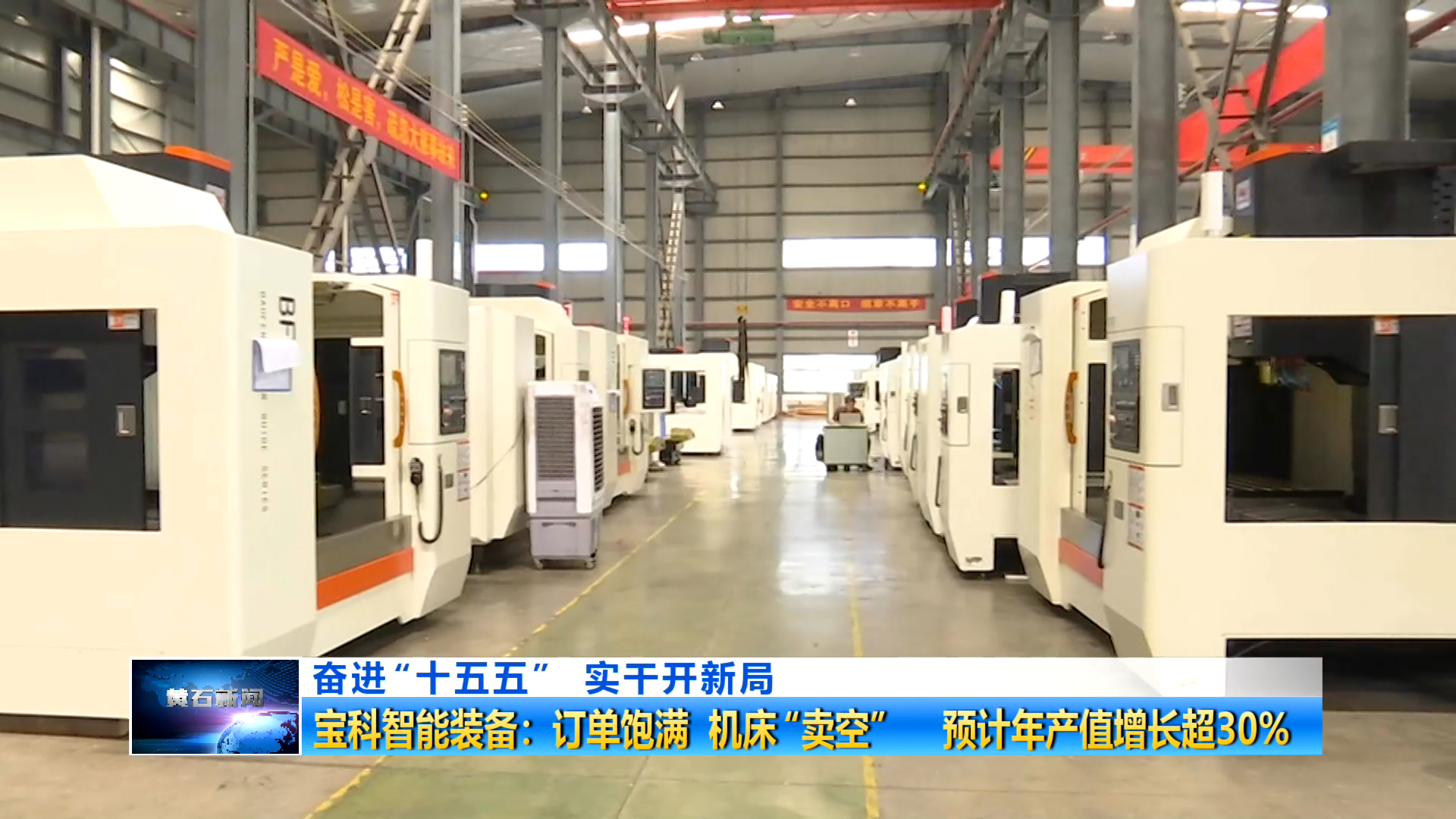 奮進(jìn)“十五五” 實(shí)干開新局 | 寶科智能裝備：訂單飽滿 機(jī)床“賣空” 預(yù)計(jì)年產(chǎn)值增長超30%