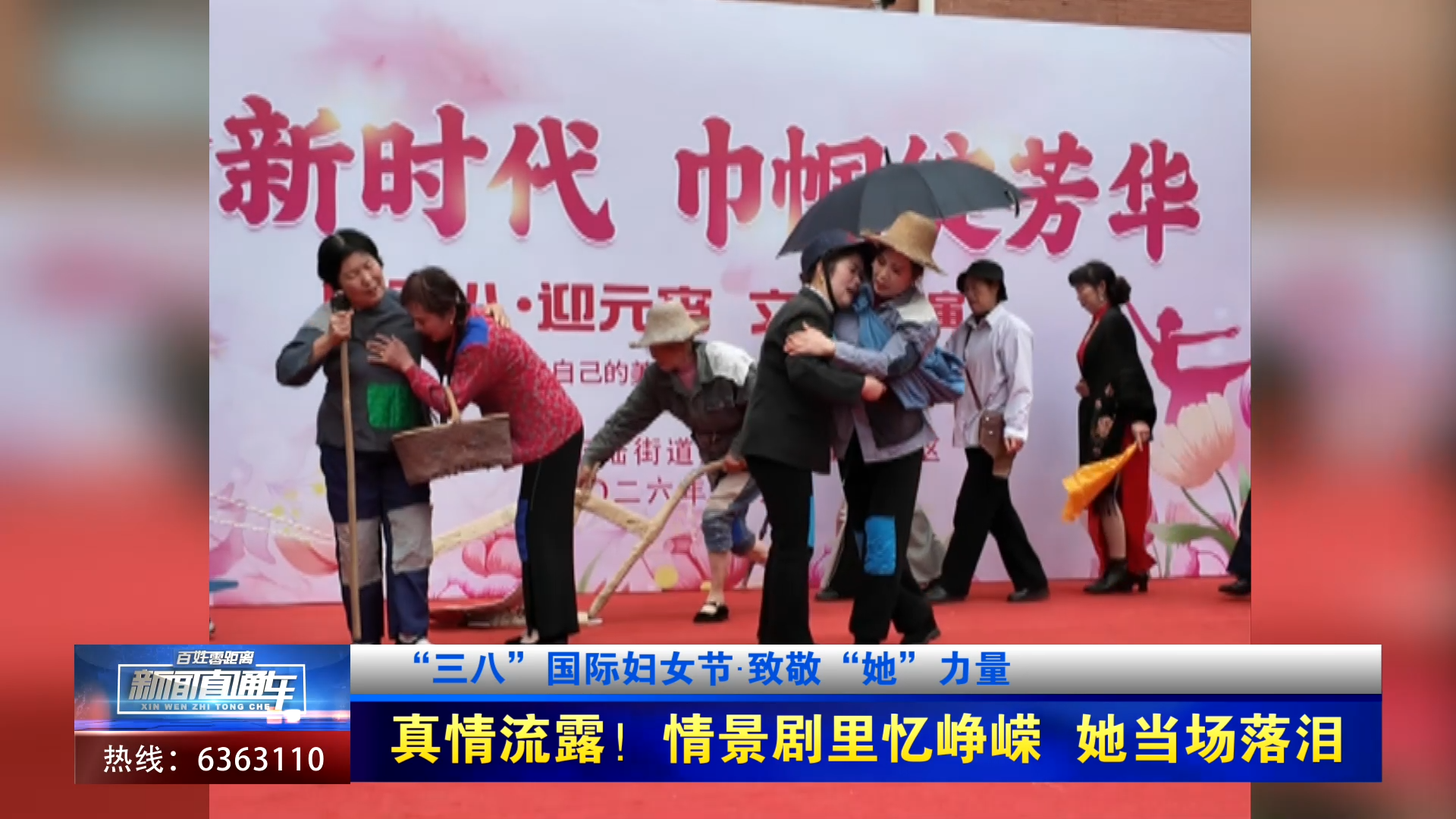 【新闻直通车】“三八”国际妇女节·致敬“她”力量 | 真情流露！情景剧里忆峥嵘 她当场落泪