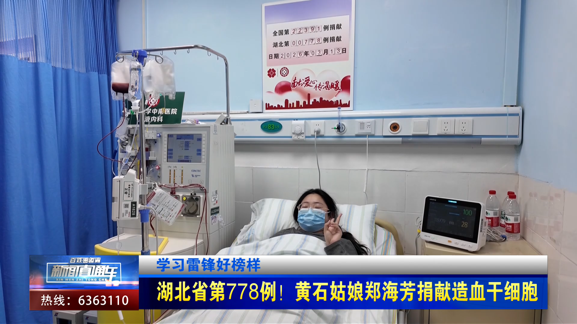 【新闻直通车】学习雷锋好榜样 | 湖北省第778例！黄石姑娘郑海芳捐献造血干细胞