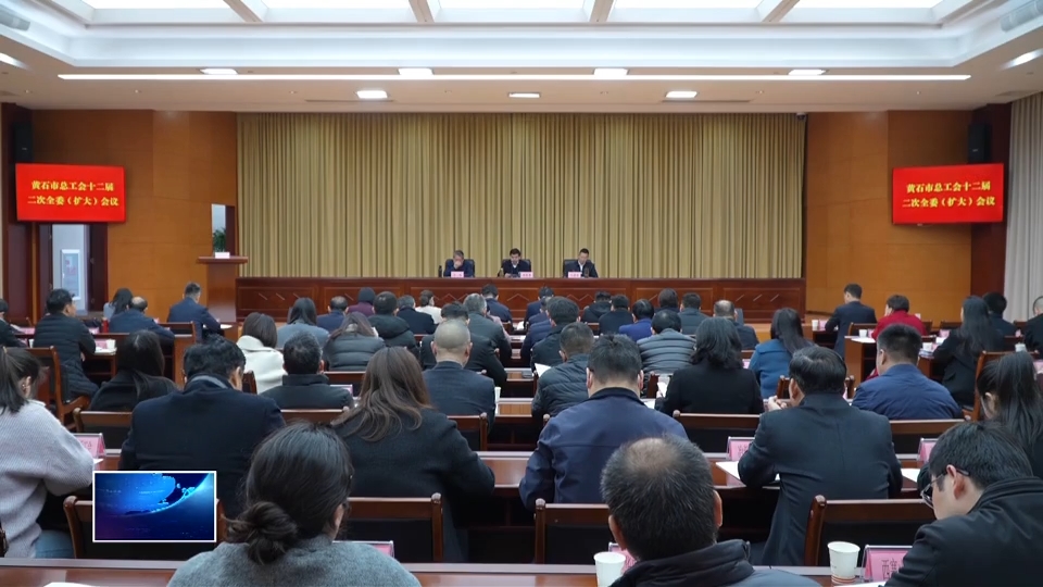 黄石市总工会十二届二次全委（扩大）会议召开