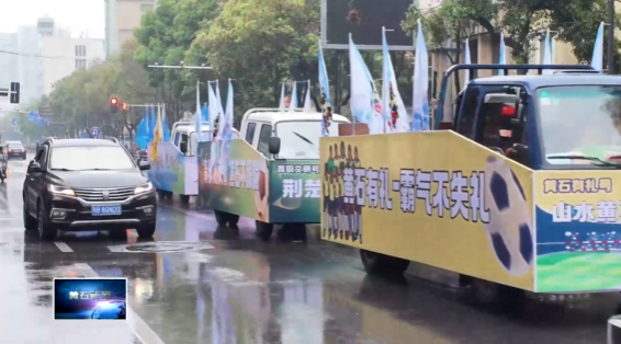 直通楚超聯(lián)賽 | 吉祥物、巡游點(diǎn)燃城市熱情 黃石全力迎戰(zhàn)楚超聯(lián)賽