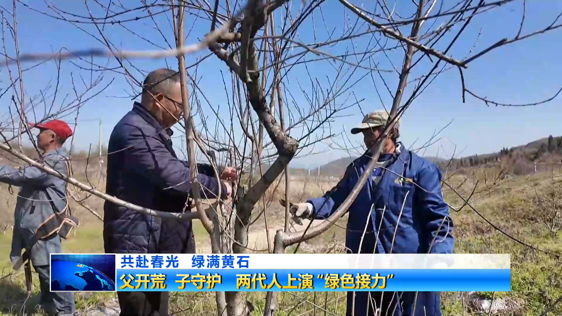 共赴春光 绿满黄石 | 父开荒 子守护 两代人上演“绿色接力”