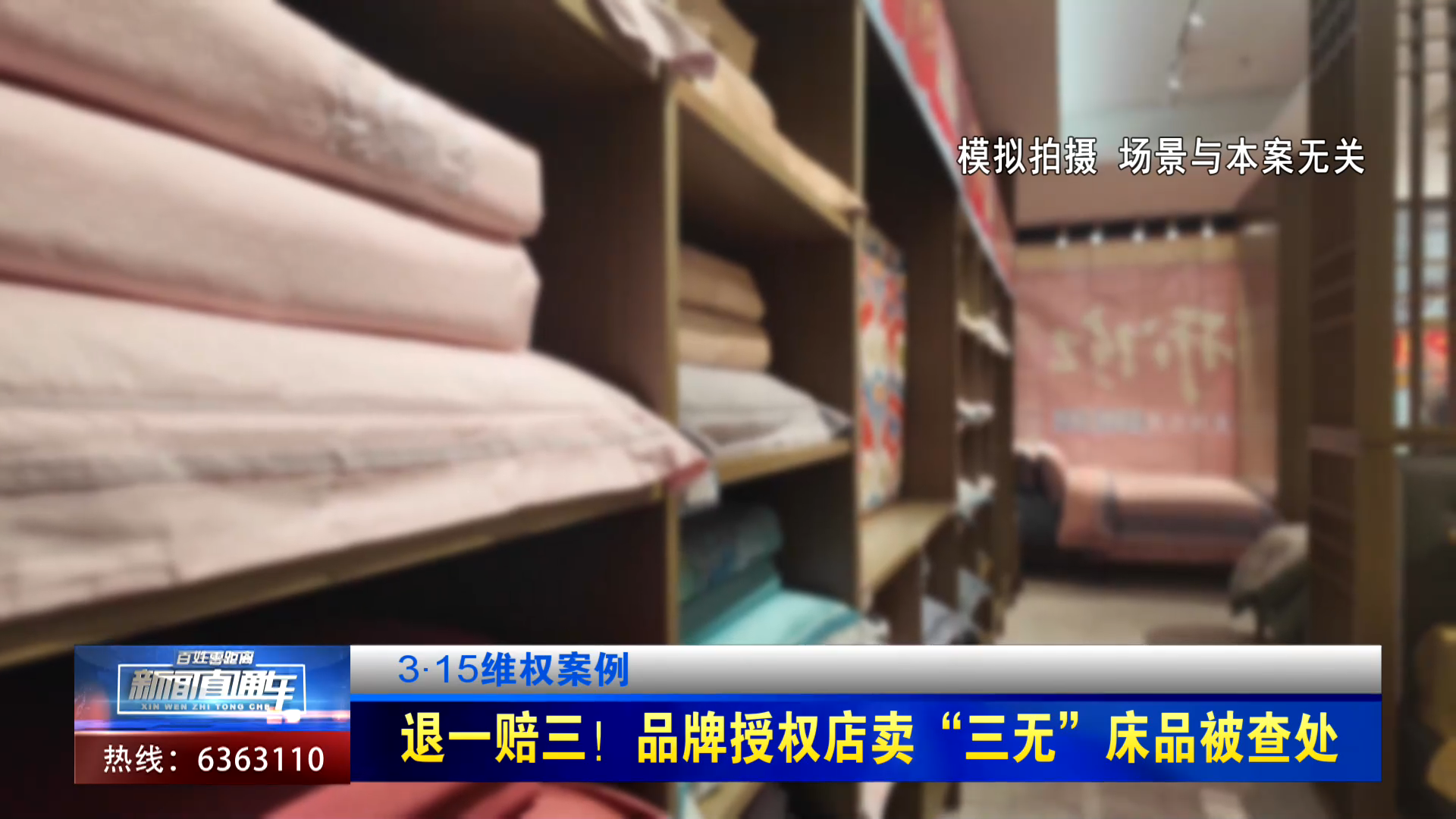 【新闻直通车】3·15维权案例 | 退一赔三！品牌授权店卖“三无”床品被查处