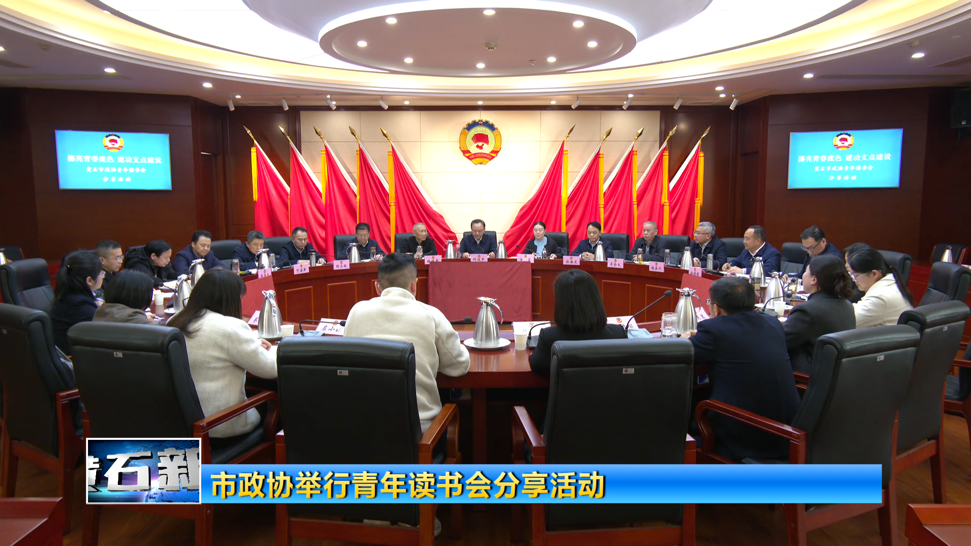 市政协举行青年读书会分享活动